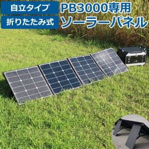 ポータブル電源 ボルトマジック メガ 折りたたみソーラーパネル PB3000専用 アクセサリー ソーラー充電器 Volt magic ボルトマジック 節