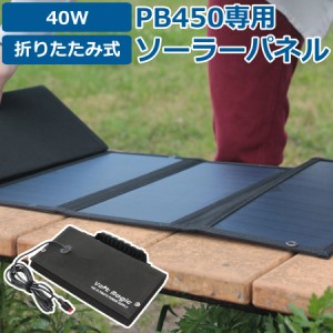 ポータブル電源 ボルトマジック タフ 折りたたみソーラーパネル PB450専用 アクセサリー ソーラー充電器 Volt magic ボルトマジック 節電