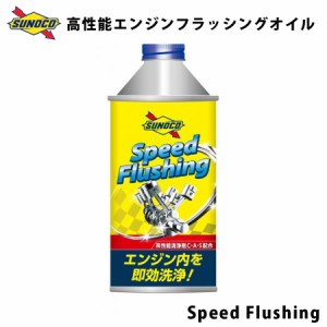 Speed Flushing 高性能清浄剤「C・A・S」配合 高性能エンジンフラッシングオイル オイル交換  おすすめ SUNOCO  スピードフラッシング 30