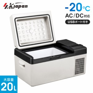 20L充電式 ポータブル冷凍冷蔵庫 SK JAPAN 大容量 冷凍庫 冷蔵庫 20℃ -20℃ 2WAY電源 AC DC 家庭用 車載 エスケイジャパン SPR-AC20LB(W