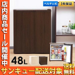 木目調 冷蔵庫 1ドア セカンド冷蔵庫 小型 霜取り不要 ファンタイプ 48L 右開き ペルチェ方式 おしゃれ 一人暮らし 1ドア冷蔵庫 木目調冷