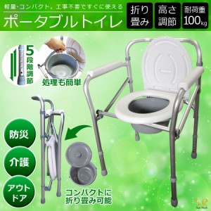 【公式】 ポータブルトイレ 折りたたみ 手すり 肘掛け 介護用品 持ち運び 簡易トイレ ポータブル トイレ コンパクト 高さ調節 便座 排泄