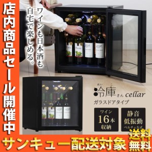ワインセラー 日本酒セラー 16本 ガラス扉 静音 冷蔵庫 小型 霜取り不要 ワイン収納 日本酒収納 サブ冷蔵庫 小型冷蔵庫 ミニ冷蔵庫 セカ