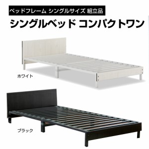 ベッドフレーム シングルサイズ 組立品 シングルベッド コンパクトワン 通気性のよい すのこベッド 脚付き フランスベッド ST-EC 