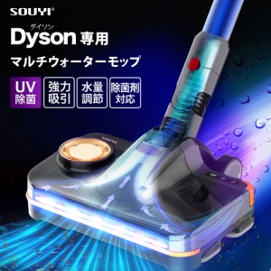 ダイソン対応 マルチウォーターモップ 排水機能付き 各dysonシリーズ対応 UV除菌 SOUYI ソウイ ジャパン SY-140N2-DY