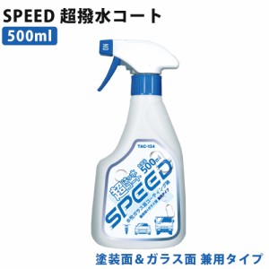 SPEED 超撥水コート ガラス系撥水コート 超強力撥水 簡単 傷めない 大容量 簡単 業務用 プロ仕様  500mL 東洋化学商会 TAC-124