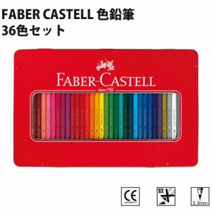 ファーバーカステル FABER CASTELL 色鉛筆 36色セット ドイツ製 ぬりえ 大人の塗り絵 シヤチハタ TFC-CP-36C 