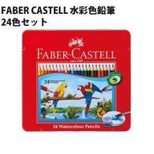 ファーバーカステル FABER CASTELL 水彩色鉛筆 24色セット ドイツ製 ぬりえ 大人の塗り絵 シヤチハタ TFC-WCP-24C 