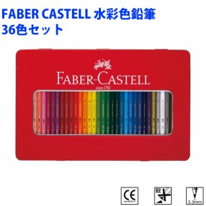 ファーバーカステル FABER CASTELL 水彩色鉛筆 36色セット ドイツ製 ぬりえ 大人の塗り絵 シヤチハタ TFC-WCP-36C 