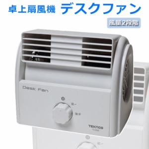 デスクファン 卓上扇風機 ファン オフィス コンパクト  送風 扇風機 シンプル ネイルファンにも TEKNOS テクノス TI-2002