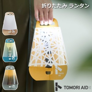 TOMORI AID + flashlight set 防災 ランタン ライト 折りたたみ インテリア キャンプ アウトドア 非常用 かわいい コンパクト 軽量 災害