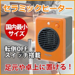 ミニセラミックヒーター 300W オレンジ 温風暖房 国内最小 TEKNOS テクノス 小型 ミニ セラミックヒーター