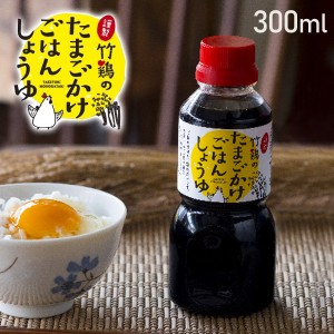 謹製 竹鶏のたまごかけごはんしょうゆ 300ml 醤油 宮城県産 国産 竹鶏ファーム