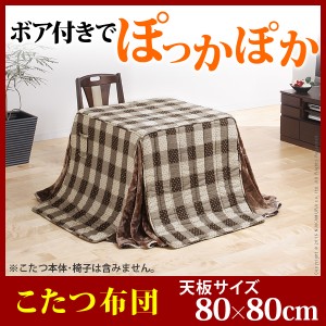 ハイタイプこたつ用掛布団ブランチ80x80cmこたつ用（240x240cm） こたつ布団 ダイニングこたつ 正方形