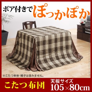 ハイタイプこたつ用掛布団ブランチ105x80cmこたつ用（265x240cm） こたつ布団 ダイニングこたつ 長方形新生活