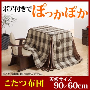 ハイタイプこたつ用掛布団ブランチ60x90cmこたつ用（250x220cm） こたつ布団 ダイニングこたつ 長方形新生活