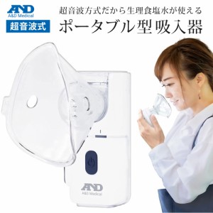 「翌日発送」ポータブル型超音波式吸入器 吸入器 スチーム吸入器 超音波方式 A&D エー・アンド・デイ 喉 鼻 加湿 うがい UN-302A