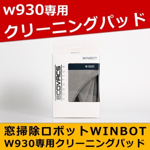 W930専用 スーパークリーニングパッド 2枚セット ECOVACS エコバックス W-S032 クリーニングロボット WINBOT 国内正規品