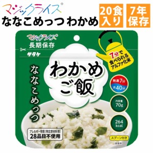 マジックライス ななこめっつ わかめご飯 20食入1ケース サタケ