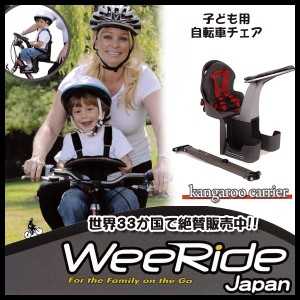 自転車用 チャイルドシート フロントシート ウィライド カンガルーキャリア WEERIDE チェア 前席シート