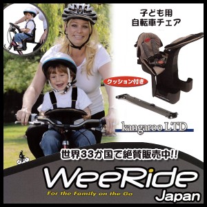 自転車 チャイルドシート クッション付き フロント用 前 カンガルーキャリア LTD スペシャルエディション WEERIDE ウィライド MTB クロス