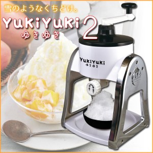 「翌日発送」かき氷機 かき氷器 YukiYuki2 ふわふわなめらか 手動 台湾かき氷 レシピ付き かき氷 デザート シャーベット アイス 家庭