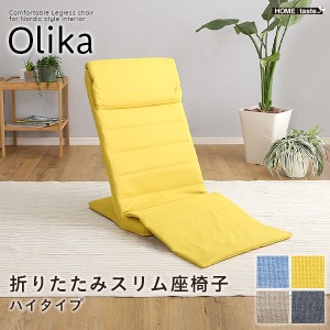 折りたたみスリム座椅子 ハイタイプ 【Olika-オリカ-】 折りたたみ可能 薄型 スリム リクライニング機能 ハイバック仕様 背面ストッパー 