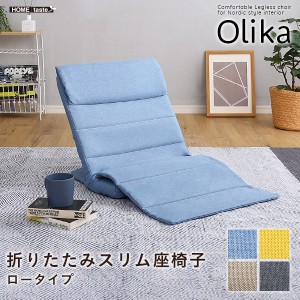 折りたたみスリム座椅子 ロータイプ 【Olika-オリカ-】 折りたたみ可能 薄型 スリム リクライニング機能 ハイバック仕様 背面ストッパー 