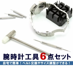 腕時計工具６点セット 自宅で簡単にベルト交換ができる！ 腕時計用 工具  腕時計 調整 ツール