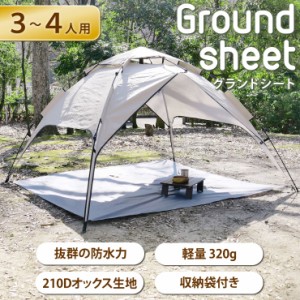 テント グランドシ−ト 3-4人用 200cm × 185cm テントシート レジャーシート マット 3人用 4人用 防水 大きい 大型 キャンプ用品 登山 