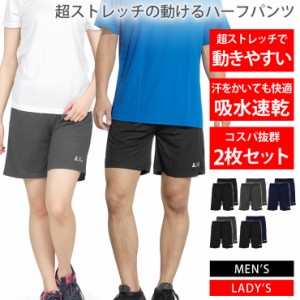 ハーフパンツ ２枚セット メンズ レディース [スーパーストレッチで動きやすい！] 吸水速乾 ショートパンツ スポーツウェア 半ズボン 短