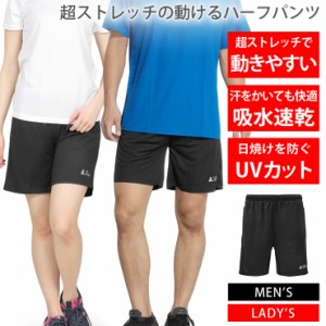 ハーフパンツ メンズ レディース [スーパーストレッチで動きやすい！] 吸水速乾 ショートパンツ スポーツウェア 半ズボン 短パン スポー