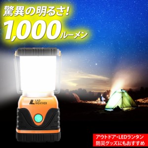 LEDランタン LED ライト 1000ルーメン 電池式 電球色 昼光色 昼白色 キャンプ アウトドア 防災グッズ 防水 防塵 IP44 暖色 防災グッズ ラ