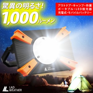 LED投光器 爆光1000ルーメン 充電式 ledライト ランタン 大容量バッテリー4500mAh 防水 屋外 作業灯 led ワークライト 懐中電灯 ｌｅｄ U