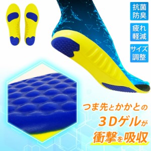 インソール [3Dゲルが衝撃を吸収 低反発 疲れない アーチサポート 消臭 サイズ調整できる] 立ち仕事 扁平足 足底筋膜炎 土踏まず 靴 中敷