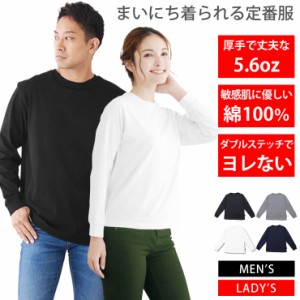 長袖tシャツ ロンt メンズ レディース [ 5.6オンス 厚手 綿100%だから長持ちで肌触りが良い 天然素材で敏感肌にもオススメ ] 長袖 ながそ