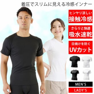 冷感インナー メンズ レディース [ 接触冷感で気持ち良い 着圧でスリムに見える ] コンプレッションウェア インナーシャツ シャツ 半袖 