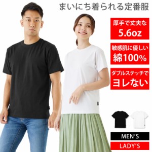 Tシャツ メンズ レディース [ 5.6オンス 厚手 綿100%だから長持ちで肌触りが良い 天然素材で敏感肌にもオススメ ] コットン 半袖 シャツ 