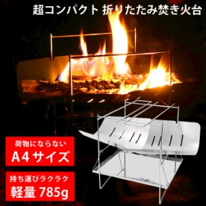 焚き火台 焚火台 [ 軽量 785g A4サイズでコンパクト ステンレス製 受け皿つき 収納袋つき ] 焚火 焚き火 ソロ キャンプ キャンプ用品 キ