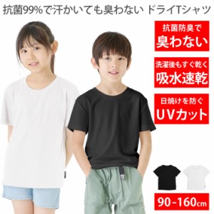 Tシャツ キッズ [ 99%抗菌で汗が臭わない 吸水 速乾でさらっと快適 ドライ UVカット ] 無地 半袖 子供服 ベビー ジュニア 男の子 女の子 