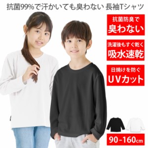 Tシャツ キッズ [ 99%抗菌で汗が臭わない 吸水 速乾でさらっと快適 ] ドライ UVカット 無地 長袖 子供服 ベビー ジュニア 男の子 女の子 