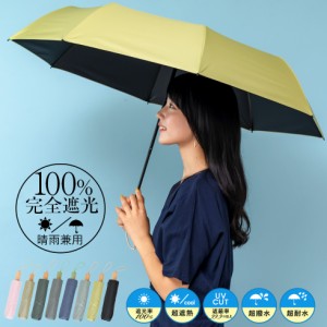 【ランキング1位獲得】日傘 折りたたみ レディース uvカット 完全遮光 遮光率100% 日傘雨傘兼用 晴雨兼用 軽量 大きめ 55cm 遮蔽率99.9%