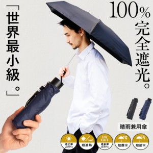 日傘 折りたたみ 晴雨兼用 メンズ 極小 UV遮蔽率100% 遮光率100% 世界最小級 5段ミニ マイクロ傘 完全遮蔽 ポケットサイズ UVカット 紳士