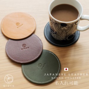 《名入れ可能》コースター おしゃれ 革 レザー 【日本製】レザーコースター 国産 本革製小物 インテリア 高級感 小物入れ 北欧 端材を使