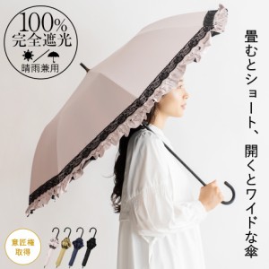 UV遮蔽率99.9%以上 遮光率100% 完全遮光 日傘 ショートワイド傘 晴雨兼用 軽量 ショート傘 完全遮蔽 UVカット レディース フリル レース 