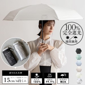 日傘 折りたたみ 完全遮光 晴雨兼用 軽量 ポケットサイズ 遮光率100% UV遮蔽率99.9% 一級遮光傘 晴雨兼用日傘 UVカット レディース メン