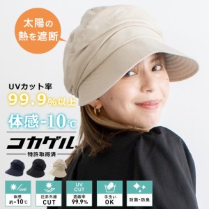 コカゲル 帽子 uvカット レディース キャスケット 紫外線遮蔽率99.9%以上 熱遮断 涼しい -10℃ 大きいツバ 女性 帽子 小顔効果 つば広帽
