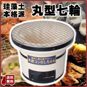 【送料無料】 本格珪藻土 丸型七輪 焼き網付属 【 直径27cm 木炭コンロ 炭火焼 焼き鳥 焼肉 おもち お祭り イベント】北海道沖縄配送不可