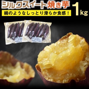 シルクスイート 焼き芋 熊本県産 1kg  500g×2袋セット 安心安全 無添加 自然食品 保存料一切なし 送料別 クール