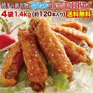 ひんやりグルメ 冷やし手羽唐揚げ九州名物自慢の味！博多の新名物  冷たか甘辛手羽揚げ 350g×4袋本場の味をお取り寄せ クール便